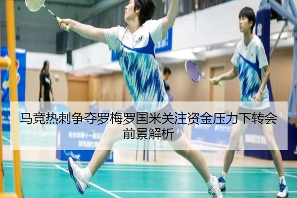 马竞热刺争夺罗梅罗国米关注资金压力下转会前景解析 - KaiyunSports
