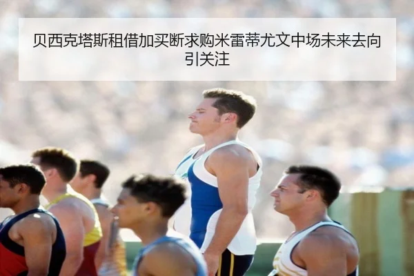 贝西克塔斯租借加买断求购米雷蒂尤文中场未来去向引关注 - KaiyunSports