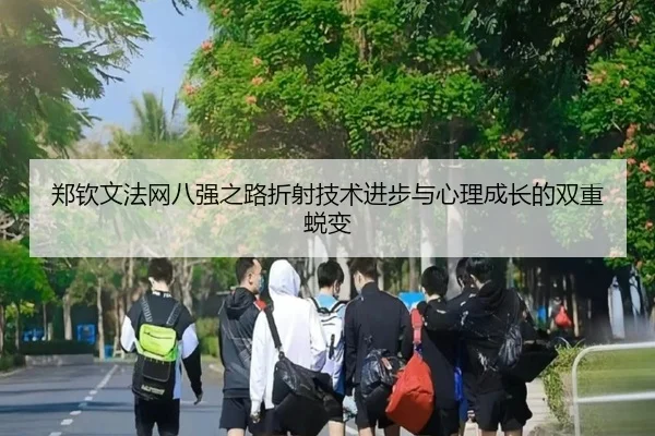 郑钦文法网八强之路折射技术进步与心理成长的双重蜕变 - KaiyunSports