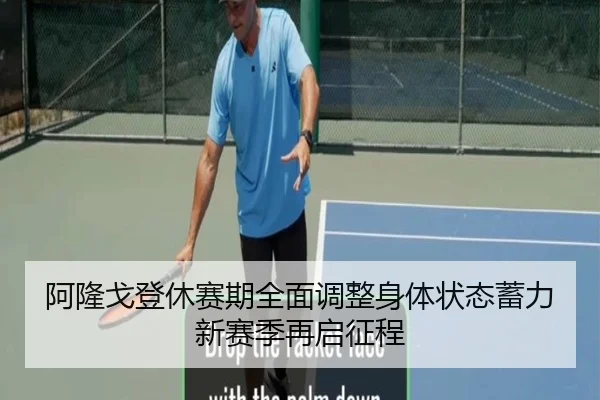阿隆戈登休赛期全面调整身体状态蓄力新赛季再启征程 - KaiyunSports