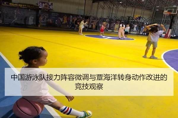 中国游泳队接力阵容微调与覃海洋转身动作改进的竞技观察 - KaiyunSports